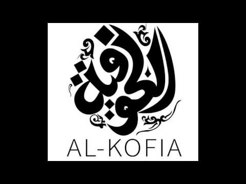 الوصله | (فرقة الكوفيه للفلكلور الشعبي _ Al kofia Popular Dance troupe)