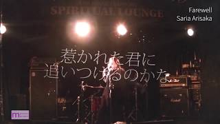 Farewell -yoichiroMIX- Lyric Video 有坂さりあ