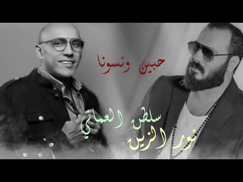 جديد سلطان العماني و نورالزين حصريا 2020 اجمل اغاني Sultan Alomane. _ nour zein