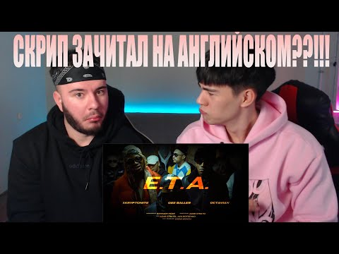 Skryptonite x Gee Baller (feat. Octavian) - E.T.A. [Official Video] РЕАКЦИЯ (reaction from russia)