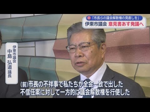 YouTube Video 「権限の乱用で議会を解散すれば負担は市民に」　議会解散権の見直しを求める意見書をあすの本会議に提出　静岡・伊東市議会
