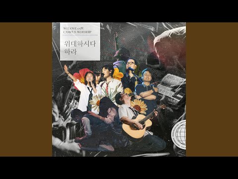 위대하시다 하라 (LIVE)