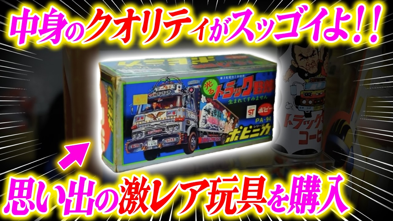 【スーフェス2026 冬】にて伝説の「トラック野郎」超合金を買ったらヤバかった！