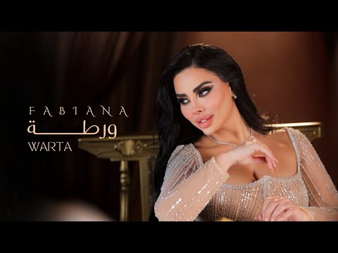 Fabiana - Warta [Official Music Video] (2025) / فابيانا - ورطة