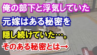 俺の部下と浮気していた元嫁はある秘密を隠し続けていた…。そのある秘密とは→