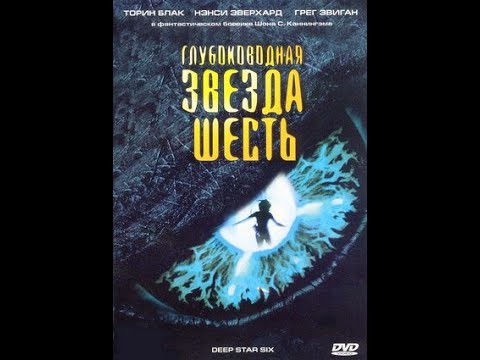 Глубоководная звезда шесть (1988)HD / DeepStar Six (1988)HD