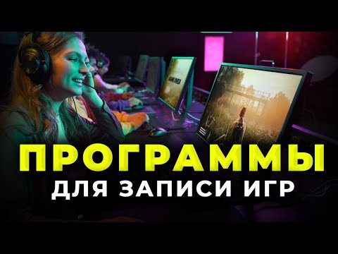 ЛУЧШИЕ Программы для Записи Игр 🎮 Как записать видео с экрана компьютера