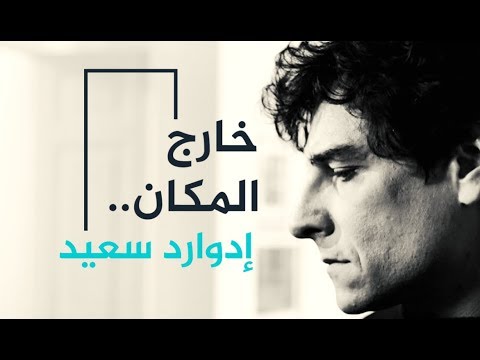 Thumbnail for video: خارج المكان.. إدوارد سعيد Thumbnail for video: خارج المكان.. إدوارد سعيد