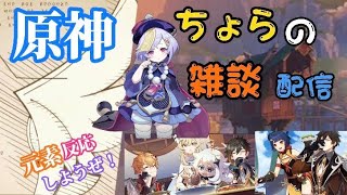 [雑談:原神]雑談しながらプレイ！