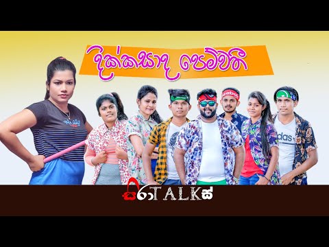 Dikkasada Pemwathi | දික්කසාද පෙම්වතී | Siranga Nirmal | Official Music Video