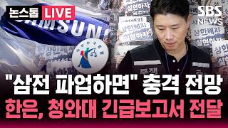 [????속보] 삼성전자 총파업 D-2, 오늘 마지막 담판 '돌파구' 찾을까..법원 "인력 투입, 평시 수준 유지해야" | SBS 뉴스속보
