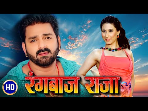 RANGBAAZ RAJA in HD | SUPERHIT BHOJPURI MOVIE | Feat. PAWAN SINGH & URVASHI CHAUDHARY