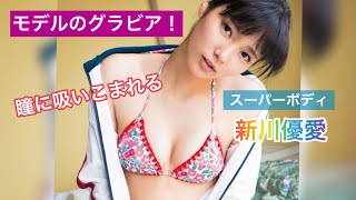 今や幻！スーパーボディのモデル新川優愛のグラビアが良き！