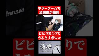 ホラーゲームで絶叫しまくる幼馴染www#ゲーム実況 #偽夢