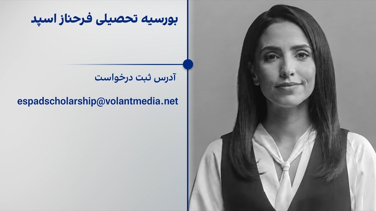 بورسیه تحصیلی فرحناز اسپد؛ در پاسداشت یاد و میراث او