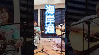 「海岸通」cover　風街＆モッチーさん♪