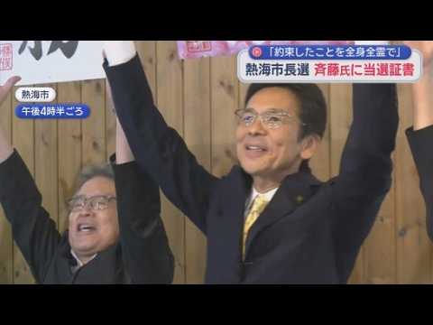 YouTube Video 当選を果たした斉藤栄さんに当選証書　熱海市長選は現職の斉藤さんが新人の大川尚孝さんを大差で破る　投票率は過去最低