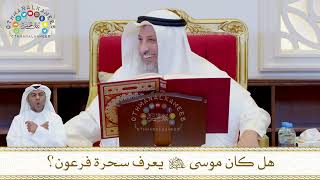 858 - هل كان موسى عليه السلام يعرف سحرة فرعون؟ - عثمان الخميس