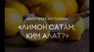 Мыктыбек Арстанбектин лимондору