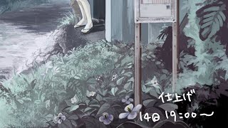 【お絵かきライブ配信】梅雨のバス停