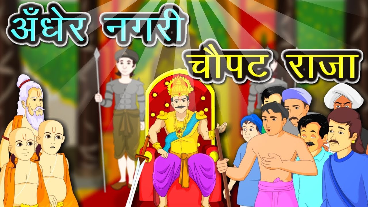 अँधेर नगरी चौपट राजा | Andher Nagari | हिंदी कहानियाँ | dadi maa ki kahaniya | Kidda TV