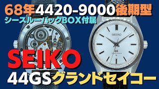 JA-2292| 44グランドセイコー 27石 4420-9000 後期型 SS JA-2292| 44グランドセイコー 27石 4420-9000 後期型 SS