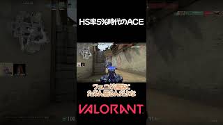 【valorant】HS率5%時代のACE #shorts #valorant #おすすめ
