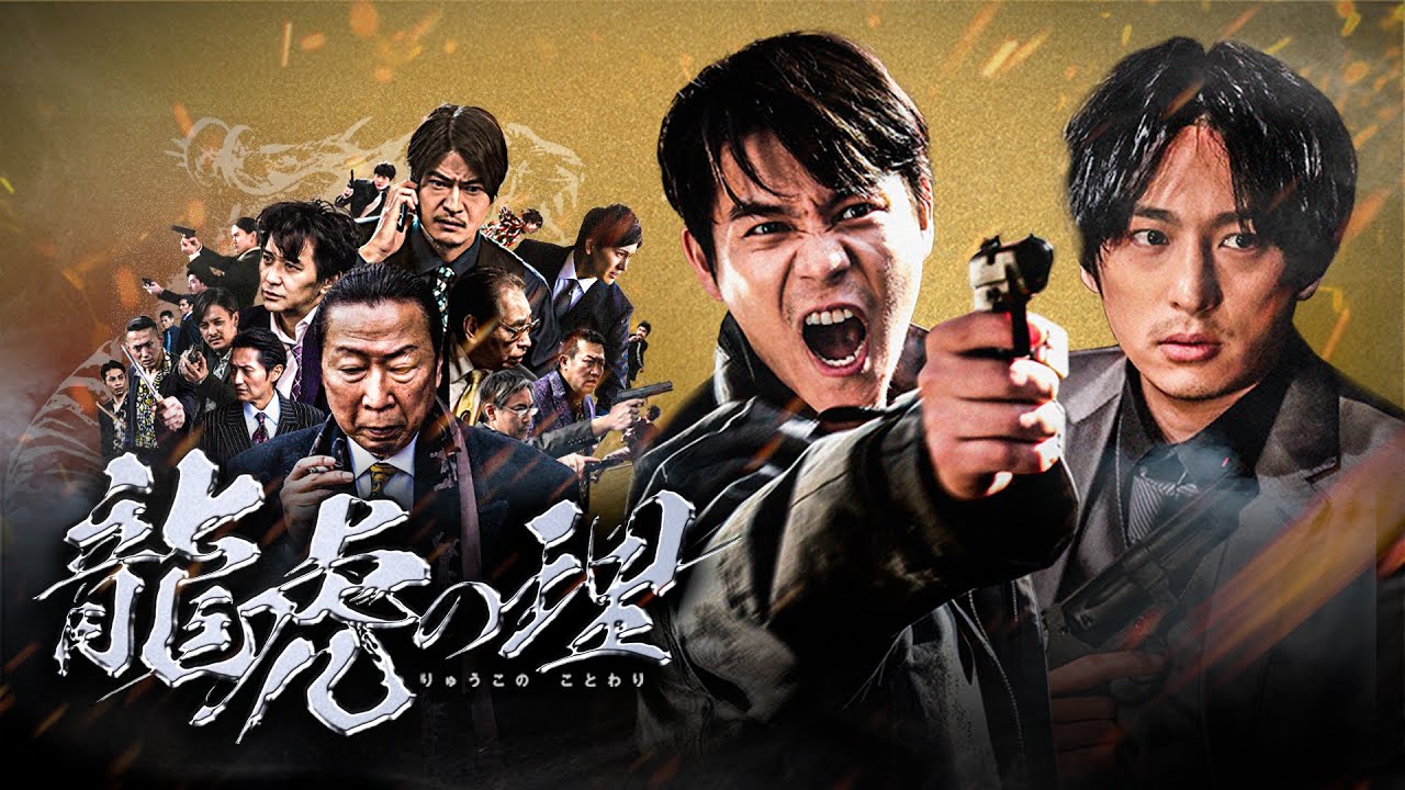 【公式予告編】石田法嗣 × 古舘佑太郎による任侠ドラマ『龍虎の理』―村上淳、窪塚俊介、石倉三郎など共演で贈る、極道社会で繰り広げる成長劇!!