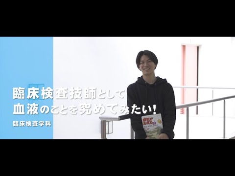 関西医療大学　臨床検査学科　Campus Future
