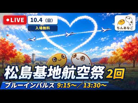 松島基地航空祭　ブルーインパルス 訓練飛行9:15～9:55・曲技飛行13:30～14:10　F-35 10:30～10:50　F-2B機動飛行11:30～11:45　ライブ配信【ちんあなご】