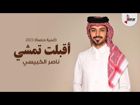 اقبلت تمشي ناصر الكبيسي