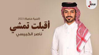 كلمات اغنية اقبلت تمشي ناصر الكبيسي