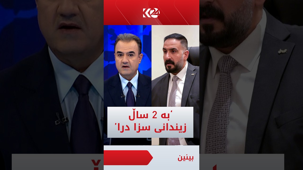 ڤیدیۆ | بە تۆمەتی سەرانە وەرگرتن سزای 2 ساڵ زیندانی بەسەر پەرلەمانتارێکی عێراقدا سەپێندرا