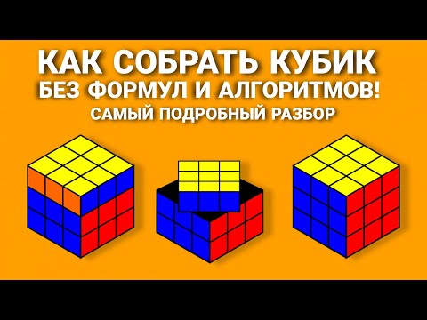 КАК СОБРАТЬ КУБИК РУБИКА, САМЫЙ ПОДРОБНЫЙ И ПРОСТОЙ СПОСОБ ДЛЯ НОВИЧКОВ БЕЗ ФОРМУЛ.СОБЕРЁТ ЛЮБОЙ!