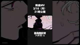 『猟奇的狂愛シンドローム』3/16/（月）21時MV公開 #reisai #shortvideo