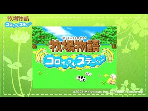 牧場物語 コロボックルステーション