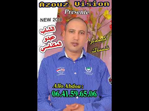 عبدو المكناسي 2018 كيندير ننساك abdou el meknassi 2018 kindir nensak