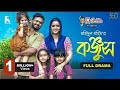 Konjush কঞ্জুস Full Drama Musfiq R Farhan Tanjin Tisha Mohidul Mohim New Natok 2023