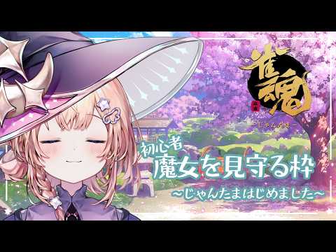 #4 魔女は麻雀はじめました【#雀魂 ~じゃんたま~】#新人vtuber 参加型