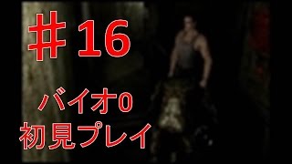 ドSな僕がドMなプレイ。バイオハザード0 HDリマスターPart16 養成所編[ぷっか/りょーちゃん]