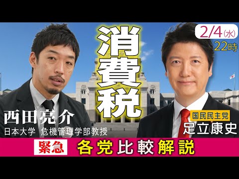 【緊急】消費税、各党比較解説　ゲスト西田亮介 教授