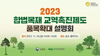 2023 합법목재 교역촉진제도 품목확대 설명회
