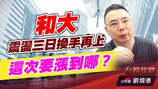 和大震盪三日換手再上，這次要漲到哪？｜台股攻略｜劉烱德 (圖)