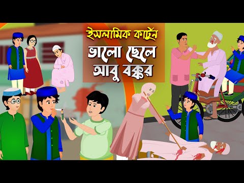 "আবু বক্কর" ভালো ছেলে ।। Bangla Islamic Cartoon