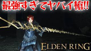 とんでもなく強力な槍！【エルデン リング】【ELDEN RING】