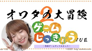【風間万裕子】オワタの大冒険2実況プレイ