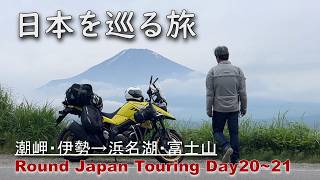 太平洋に沿って西から東へ…和歌山・潮岬→富士山【20～21日目 RoundJapanTouring】