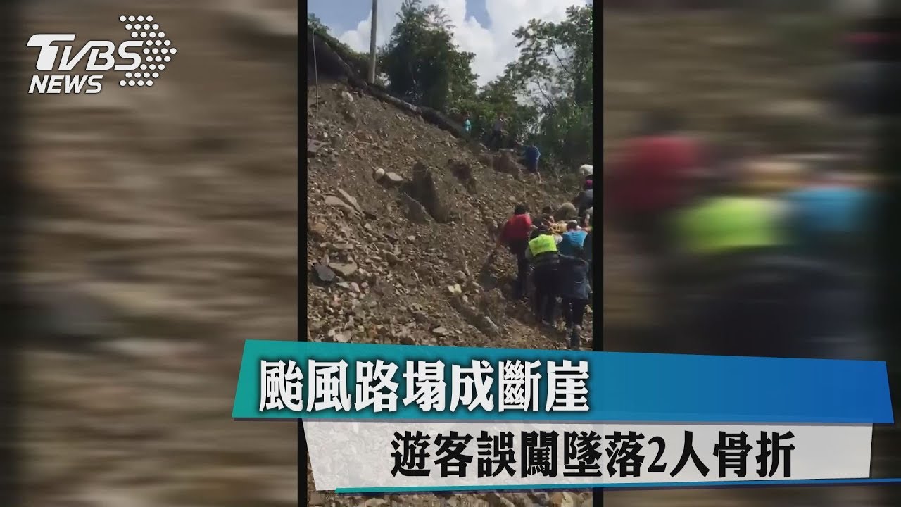 颱風路塌成斷崖 遊客誤闖墜落2人骨折
