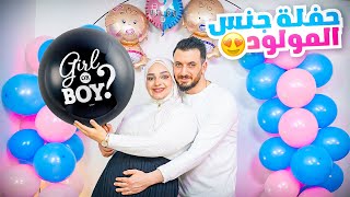 الكشف عن جنس المولود الجديد ???? / Gender Reveal / أغيد وهديل