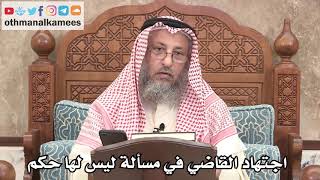 2650 - اجتهاد القاضي في مسألة ليس لها حكم - عثمان الخميس
